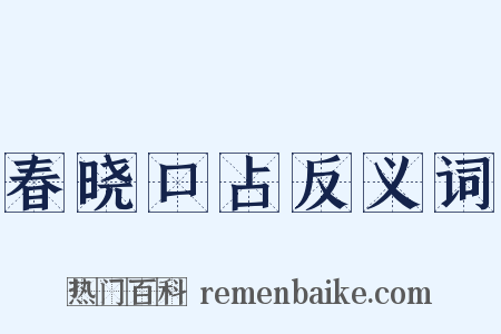 春晓口占反义词是什么意思的图片